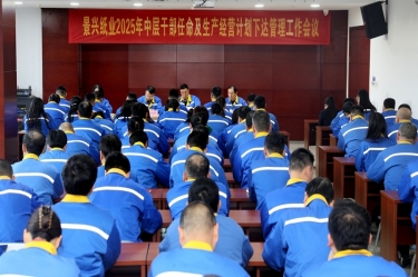 苦練內功 歸零出發(fā) | 景興紙業(yè)召開2025年中層干部任命及生產(chǎn)經(jīng)營計劃下達管理工作會議