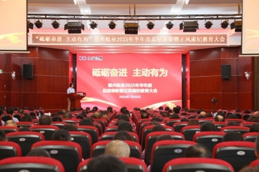 砥礪奮進(jìn) 主動有為 | 景興紙業(yè)2025年半年度總結(jié)表彰暨正風(fēng)肅紀(jì)教育大會隆重召開