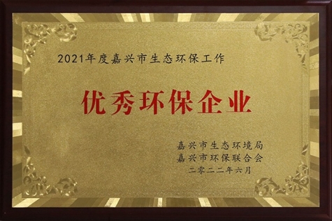 優(yōu)秀環(huán)保企業(yè)